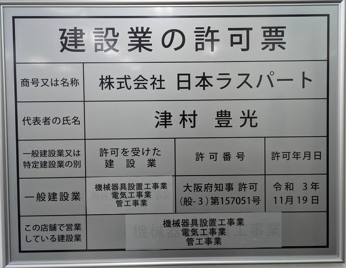 一般建設業の許可
