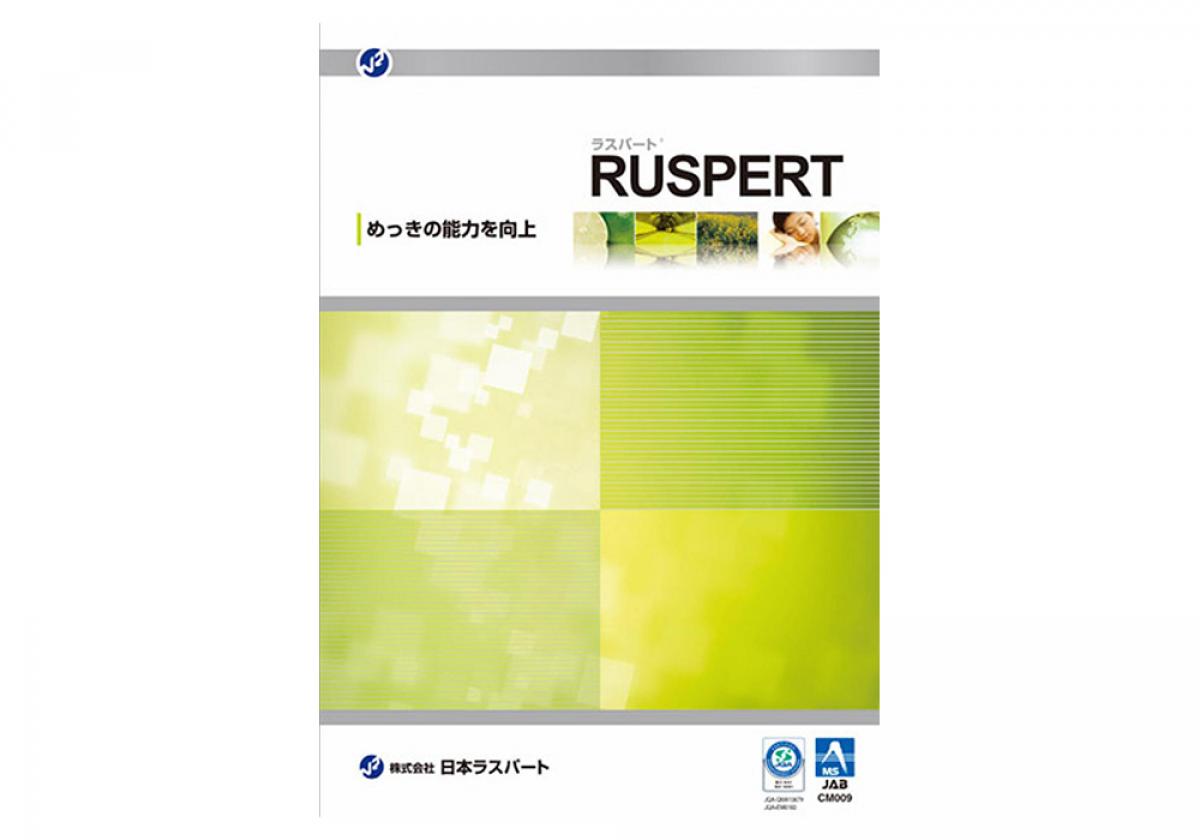 ラスパート&reg;