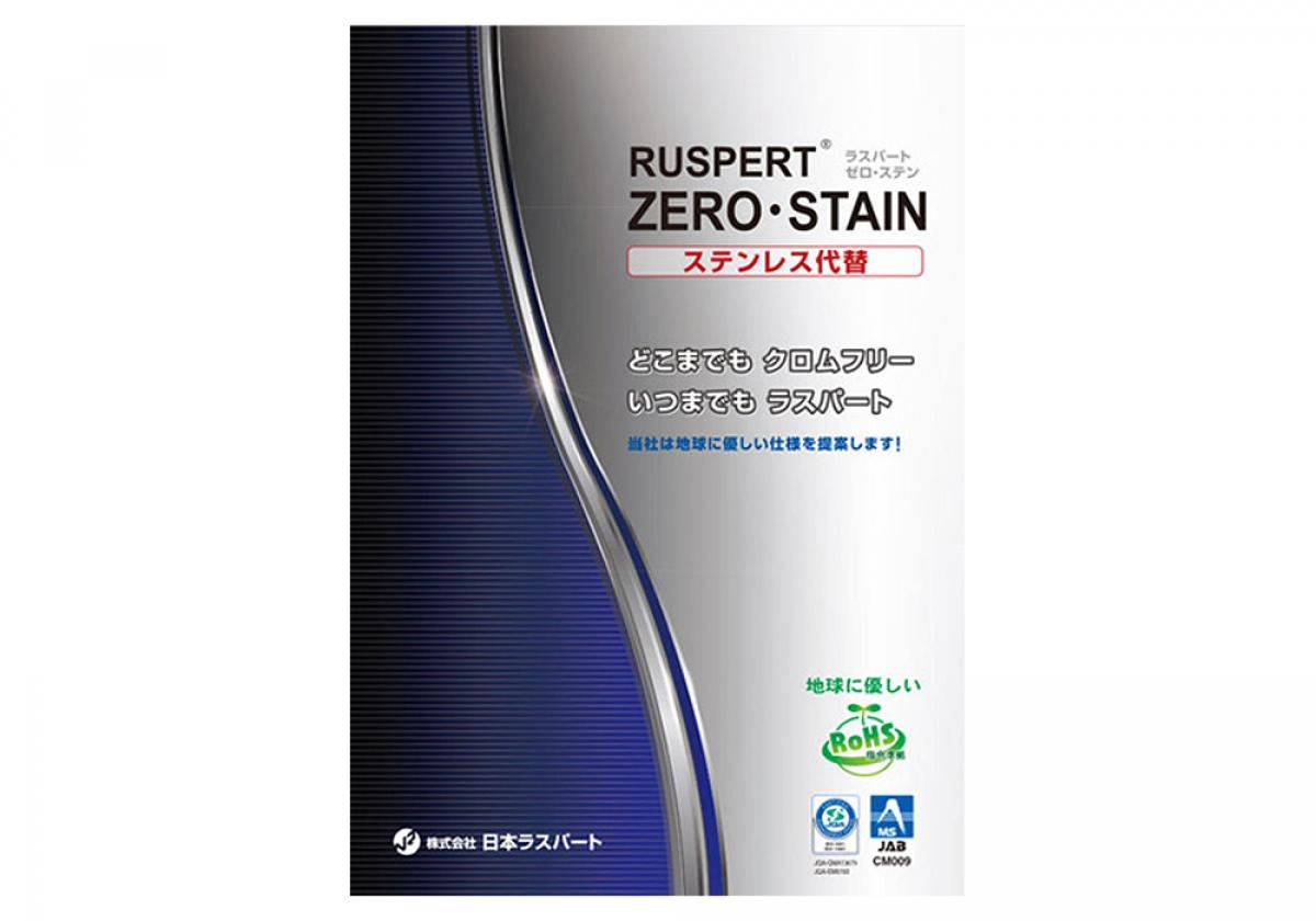 ﾗｽﾊﾟｰﾄ&reg;ゼロ・ステン