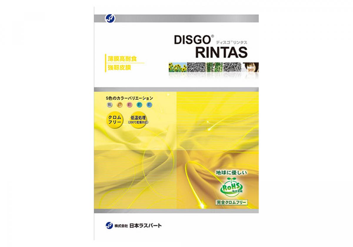 ディスゴ®リンタス